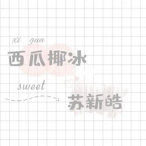  tf家族苏新皓头像背景图
