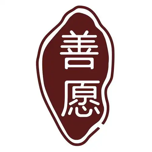  善愿