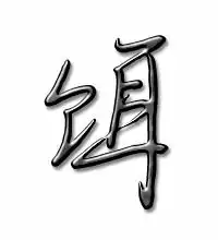  饵的艺术字饵头像图片饵的笔顺饵字组词艺术字网