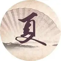  我姓夏微信头像关于姓氏夏字头像