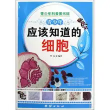  青少年应该知道的细胞青少年科普图书馆