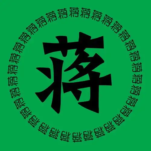  求一张图片吴字