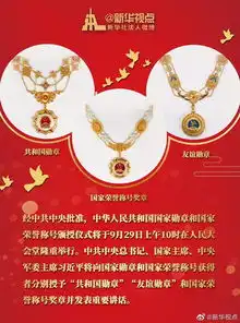  一图读懂共和国勋章友谊勋章和国家荣誉称号奖章