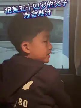 当爷爷的年龄却又当了爸爸,每天还得要送小宝上学,是不是像极了电影里的老管家和小少爷记录日常爷俩日常爱与责任爱是陪伴抖音小助手dou小助手