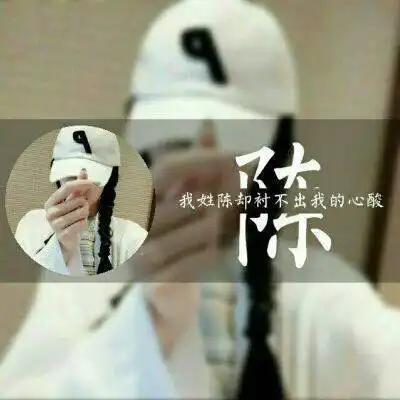  我姓陈字的专属头像带陈字的陈姓微信头像女