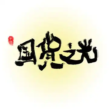  藕粉字体设计藕粉包装插画