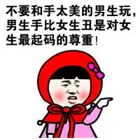  小红帽系列搞笑个性文字qq表情大全