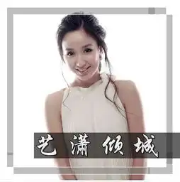  要一张娄艺潇的头像