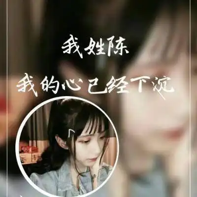  我姓陈的专属句子图片陈字头像文字图片大全