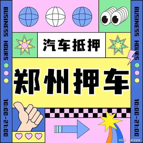  郑州典当行汽车抵押郑州靠谱押车借款电话