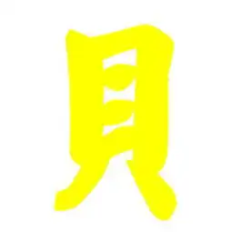  求一张宝字图片和一张贝字图片背景要透明的字要是黄色的要是繁体字哦谢谢