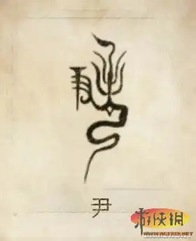  中国古代姓氏图腾快来看看你的是什么图片22游侠图库