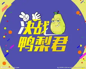  鸭梨图片