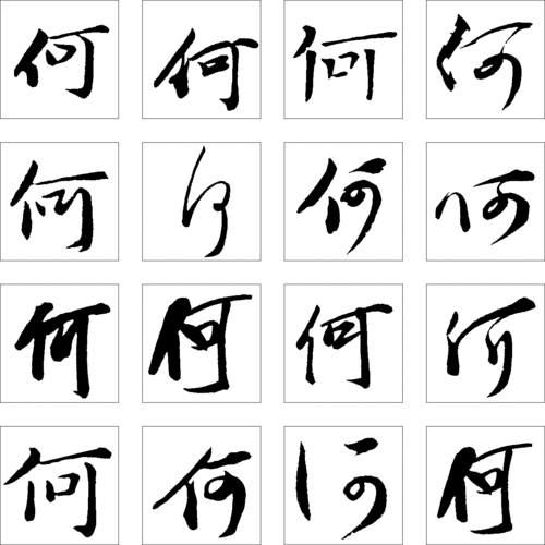  何的艺术字,logo,字体logo,美术字搜索,字体设计,字体下载,标志设计欣赏,logo欣赏,标志欣赏