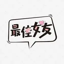  最佳女友字体设计艺术字设计最佳女友字体设计艺术字图片千库网