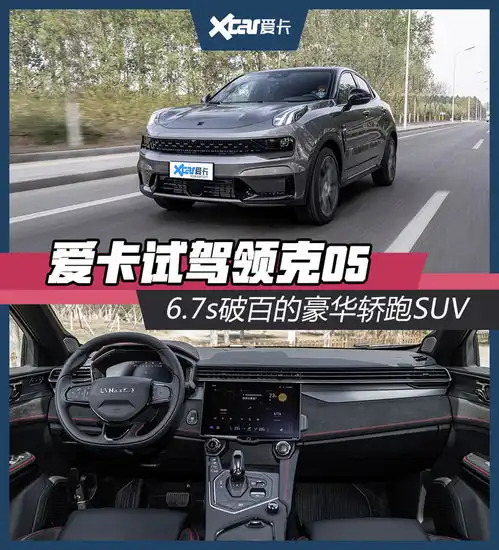  领克05豪华运动两相宜的轿跑suv