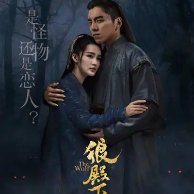  狼殿下疾冲什么时候出场