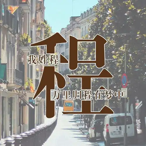 姓氏动态头像大全泉港