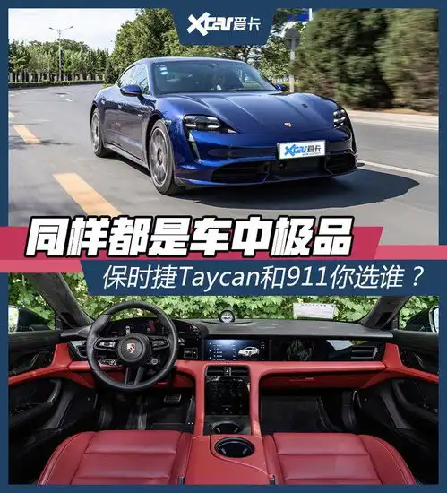  同样都是车中极品保时捷taycan和911你选谁