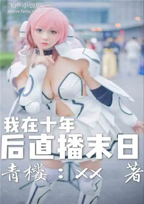  我在十年后直播末日