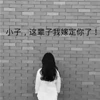  情侣头像一对两张带字霸气最霸气的情侣头像一对两张