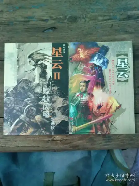  科幻世界星云1天意星云2球状闪电2本合售