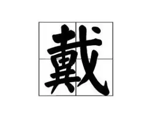  戴