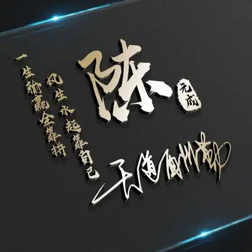 用你的姓名制作头像,高端精致3d艺术签名头像,送给留言的朋友