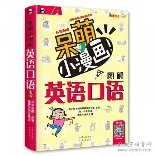  呆萌小漫画图解英语口语