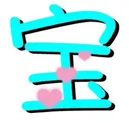  谁能帮我做一个透明背景宝字