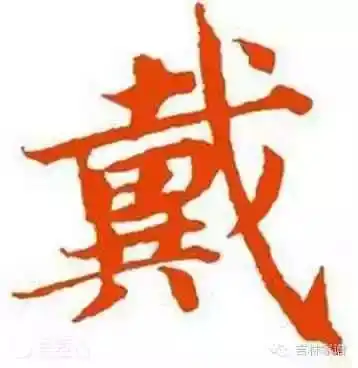  中国36大姓氏起源正宗始祖都有谁
