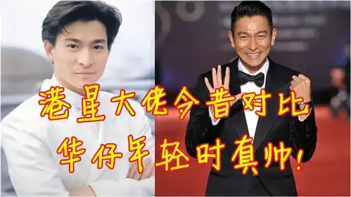  港台巨星今昔对比,尊龙已老态初现,刘德华年轻时真帅
