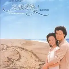  全部歌曲试听海豚湾恋人音乐专辑酷我音乐