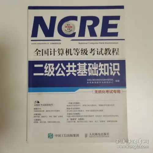 全国计算机等级考试教程二级公共基础知识