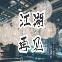  我们有缘再见表情包微信头像图片大全