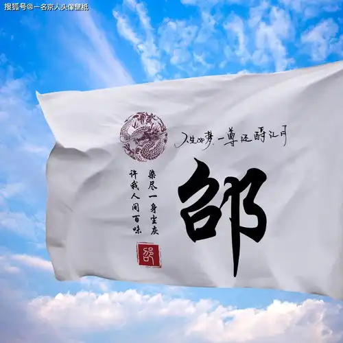  爱国旗帜飘扬,20张大气精品姓氏头像,铭记你的传奇