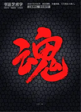  孙字体设计设计模板下载字体设计素材下的书法字体设计模板