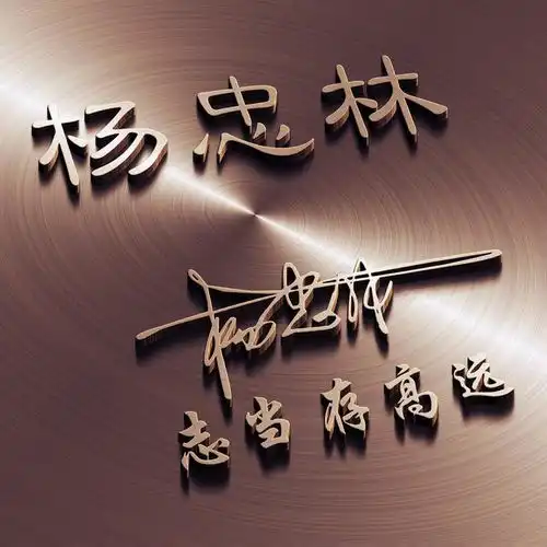  朋友们喜欢的头像已做好,3d立体签名微信头像,留下你的名字