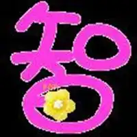  微信头像智字图片大全微信头像图片大全