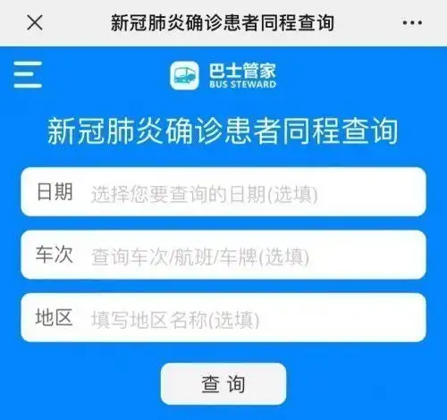  巴士管家上线新型肺炎确诊患者同行程查询预约返程提醒服务