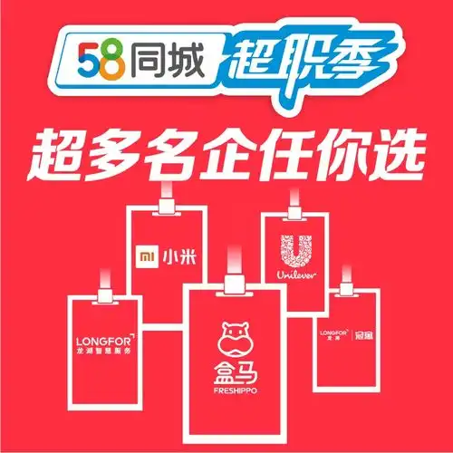  2000万名优岗位热招百亿次曝光,58同城超职季成为招聘领域热门大ip