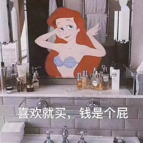  消费主义话术,文案有毒