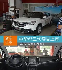  6万元级最好的suv中华v3三代夺目上市