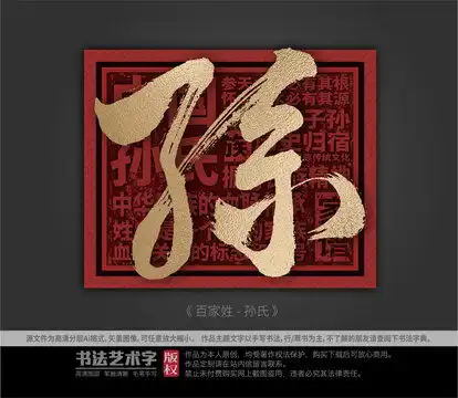  孙字体设计设计模板下载字体设计素材下的书法字体设计模板