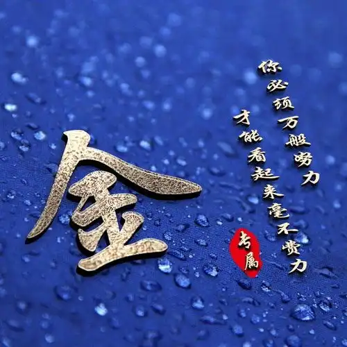  38张姓氏微信头像别在能吃苦的时候,选择安逸
