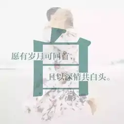  30个微信头像姓氏头像,非常有内涵,喜欢的拿走