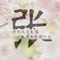 微信张字图片大全