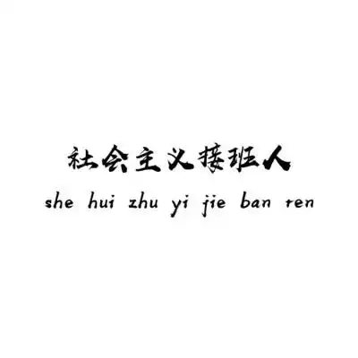  朋友圈封面背景图片带创意搞笑句子微信朋友圈背景图文字