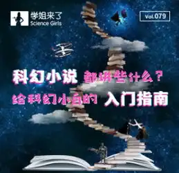  科幻小说都讲些什么给科幻小白的入门指南