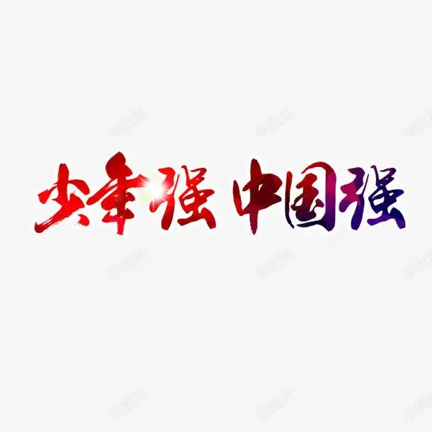  少年强中国强创意素材中秋毛笔字素材